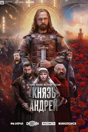 Князь Андрей